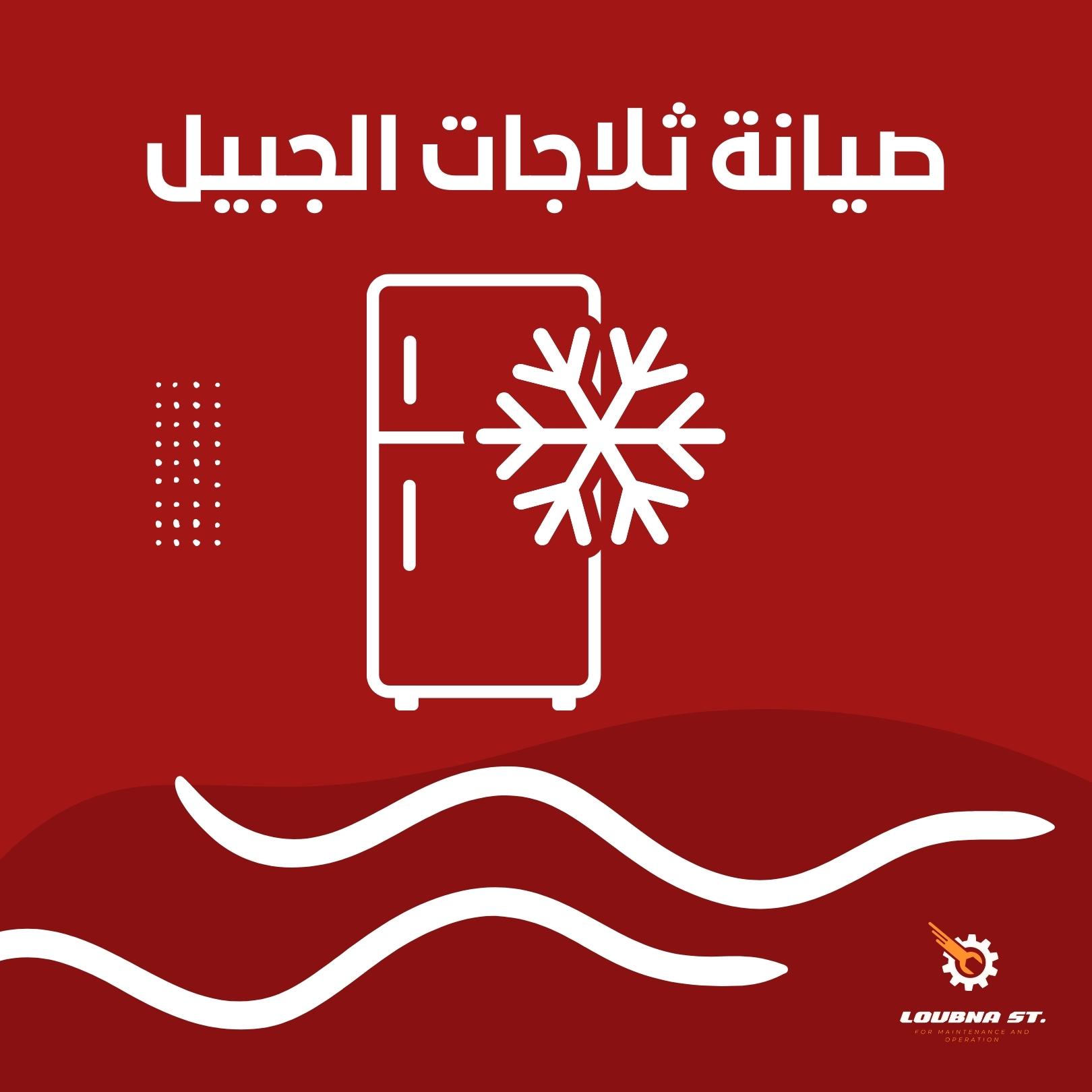 فني صيانة ثلاجات بالجبيل